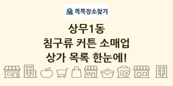상무1동 침구류 커튼 소매업 상가 목록 및 정보
