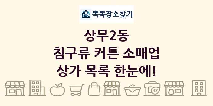 상무2동 침구류 커튼 소매업 상가 목록 및 정보