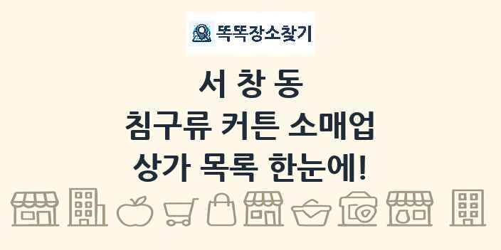 서창동 침구류 커튼 소매업 상가 목록 및 정보
