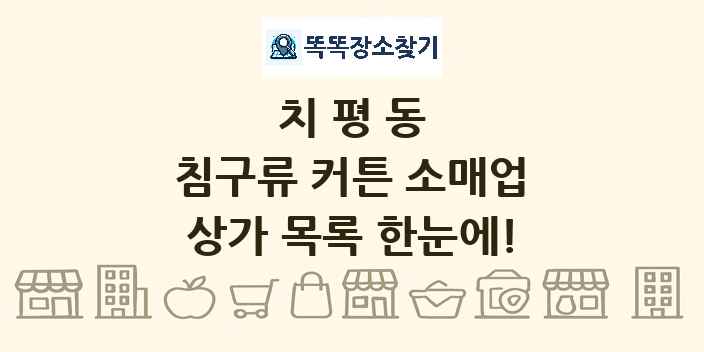 치평동 침구류 커튼 소매업 상가 목록 및 정보