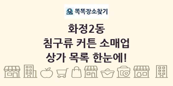화정2동 침구류 커튼 소매업 상가 목록 및 정보