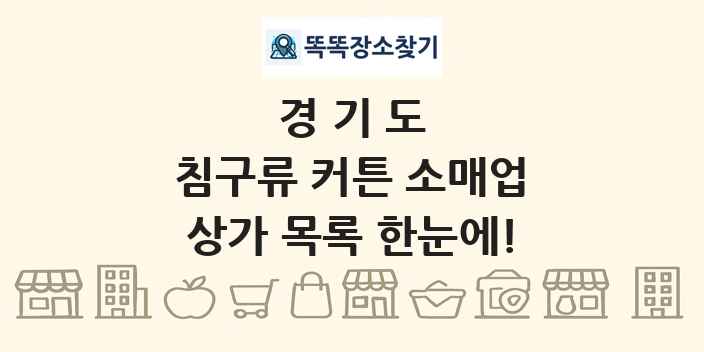 경기도 침구류 커튼 소매업 상가 목록 및 정보