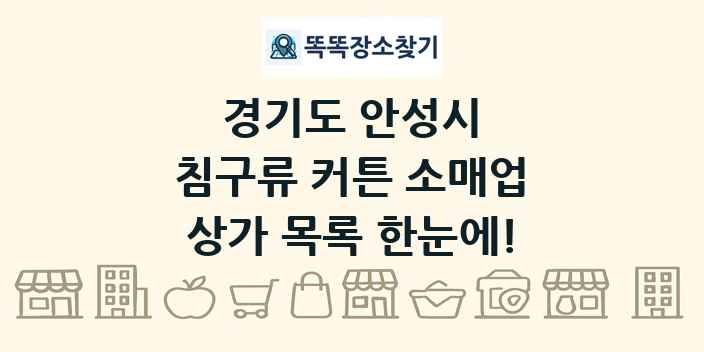 경기도 안성시 침구류 커튼 소매업 상가 목록 및 정보