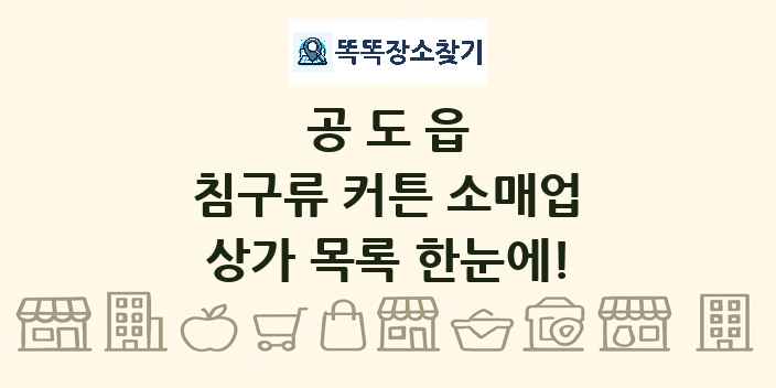 공도읍 침구류 커튼 소매업 상가 목록 및 정보