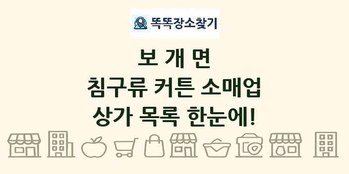 보개면 침구류 커튼 소매업 상가 목록 및 정보