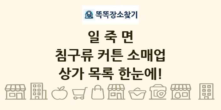 일죽면 침구류 커튼 소매업 상가 목록 및 정보