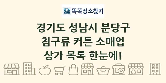경기도 성남시 분당구 침구류 커튼 소매업 상가 목록 및 정보