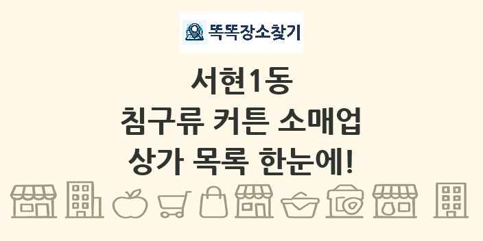 서현1동 침구류 커튼 소매업 상가 목록 및 정보