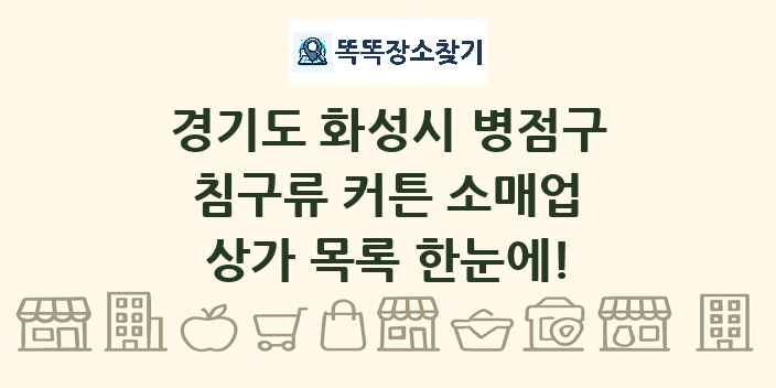 경기도 화성시 병점구 침구류 커튼 소매업 상가 목록 및 정보