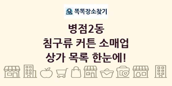 병점2동 침구류 커튼 소매업 상가 목록 및 정보