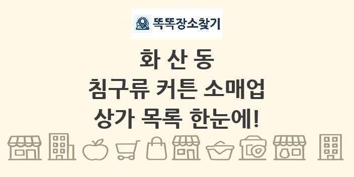 화산동 침구류 커튼 소매업 상가 목록 및 정보