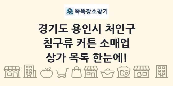 경기도 용인시 처인구 침구류 커튼 소매업 상가 목록 및 정보
