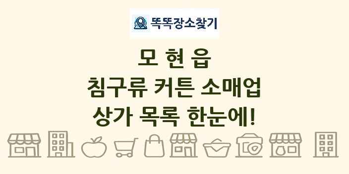 모현읍 침구류 커튼 소매업 상가 목록 및 정보