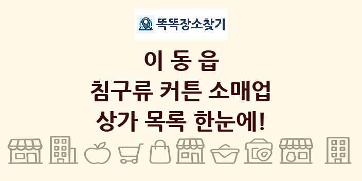 이동읍 침구류 커튼 소매업 상가 목록 및 정보