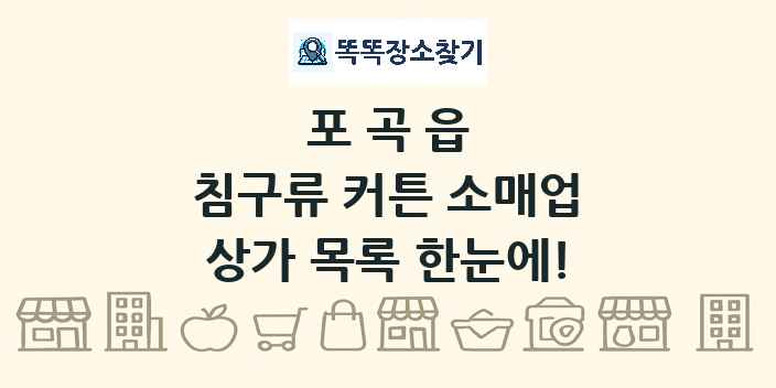 포곡읍 침구류 커튼 소매업 상가 목록 및 정보