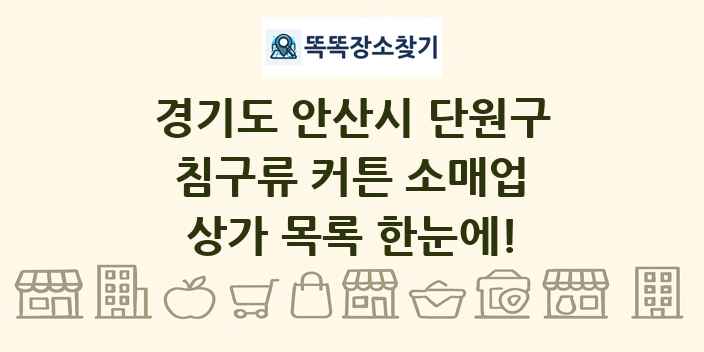 경기도 안산시 단원구 침구류 커튼 소매업 상가 목록 및 정보