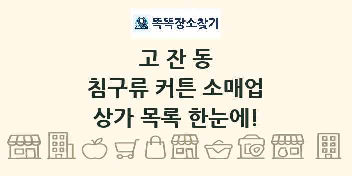 고잔동 침구류 커튼 소매업 상가 목록 및 정보