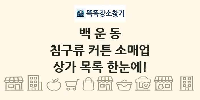 백운동 침구류 커튼 소매업 상가 목록 및 정보