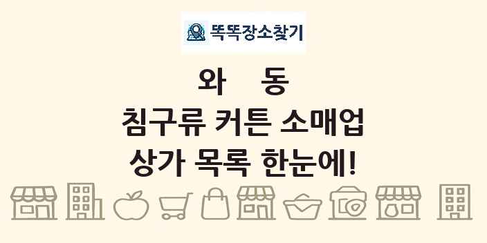 와동 침구류 커튼 소매업 상가 목록 및 정보