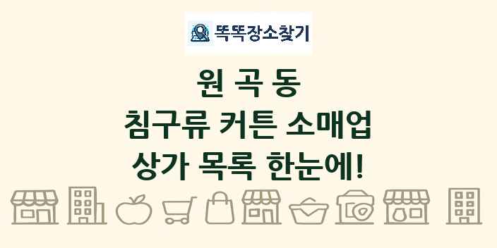 원곡동 침구류 커튼 소매업 상가 목록 및 정보