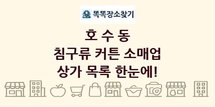 호수동 침구류 커튼 소매업 상가 목록 및 정보