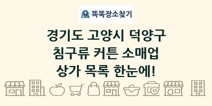 경기도 고양시 덕양구 침구류 커튼 소매업 상가 목록 및 정보