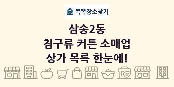 삼송2동 침구류 커튼 소매업 상가 목록 및 정보