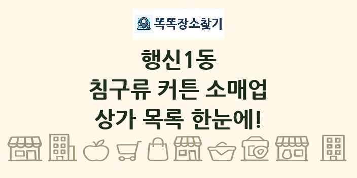 행신1동 침구류 커튼 소매업 상가 목록 및 정보