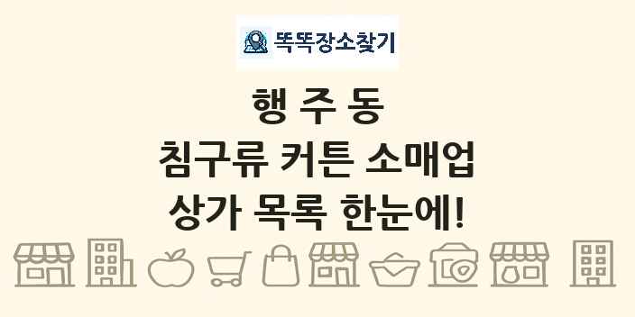 행주동 침구류 커튼 소매업 상가 목록 및 정보