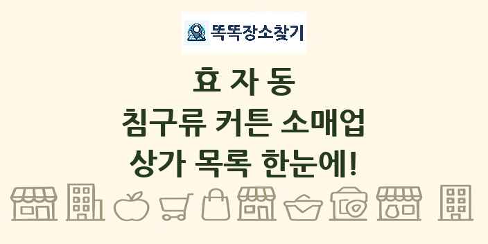 효자동 침구류 커튼 소매업 상가 목록 및 정보