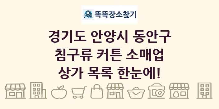 경기도 안양시 동안구 침구류 커튼 소매업 상가 목록 및 정보