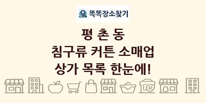 평촌동 침구류 커튼 소매업 상가 목록 및 정보