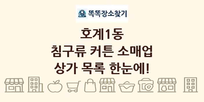 호계1동 침구류 커튼 소매업 상가 목록 및 정보