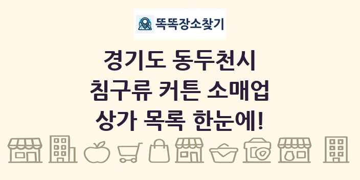 경기도 동두천시 침구류 커튼 소매업 상가 목록 및 정보