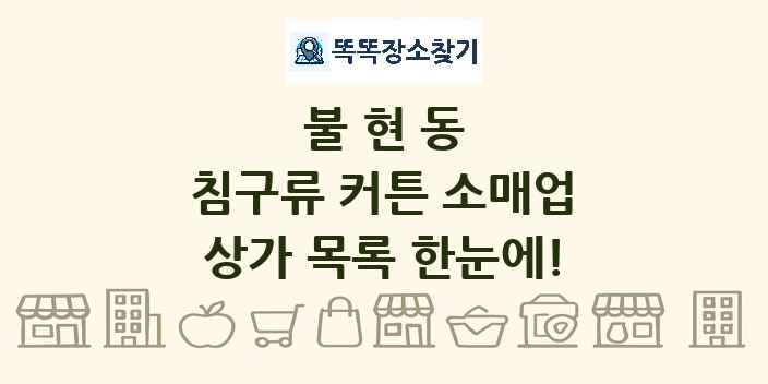 불현동 침구류 커튼 소매업 상가 목록 및 정보