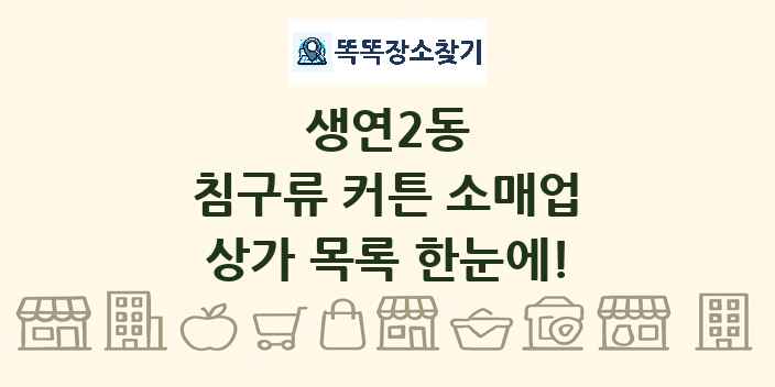 생연2동 침구류 커튼 소매업 상가 목록 및 정보