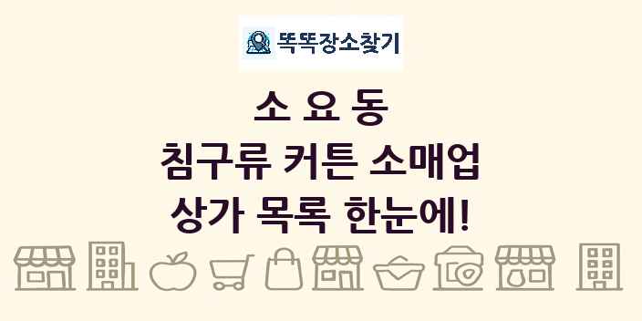 소요동 침구류 커튼 소매업 상가 목록 및 정보