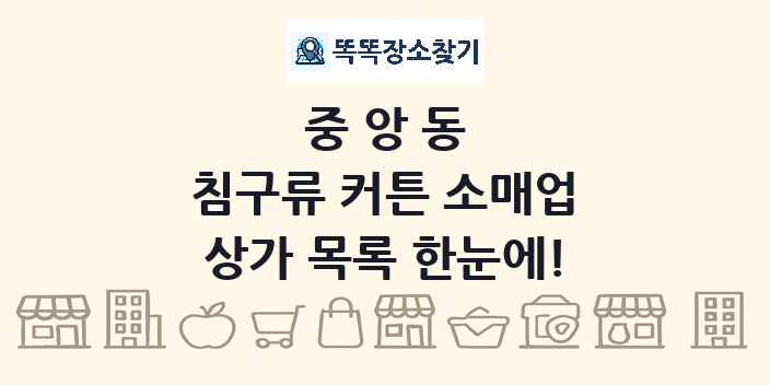 중앙동 침구류 커튼 소매업 상가 목록 및 정보