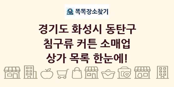 경기도 화성시 동탄구 침구류 커튼 소매업 상가 목록 및 정보