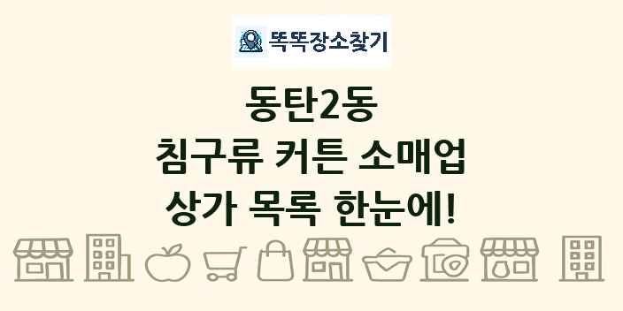 동탄2동 침구류 커튼 소매업 상가 목록 및 정보
