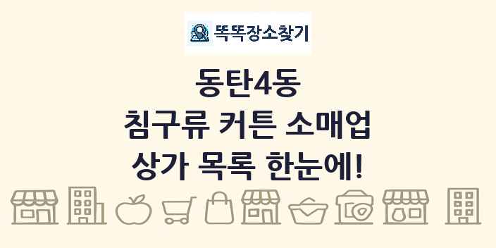 동탄4동 침구류 커튼 소매업 상가 목록 및 정보