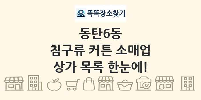 동탄6동 침구류 커튼 소매업 상가 목록 및 정보