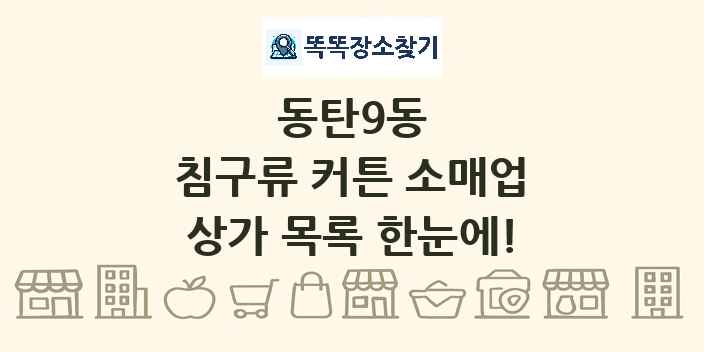 동탄9동 침구류 커튼 소매업 상가 목록 및 정보
