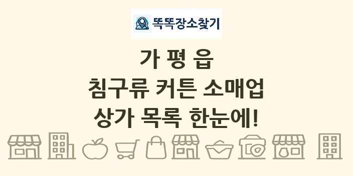 가평읍 침구류 커튼 소매업 상가 목록 및 정보