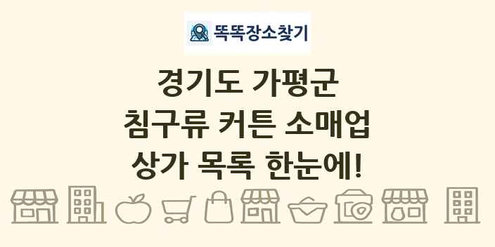 경기도 가평군 침구류 커튼 소매업 상가 목록 및 정보