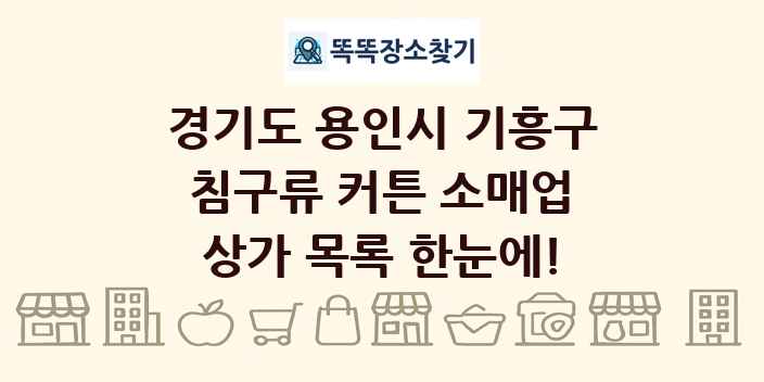 경기도 용인시 기흥구 침구류 커튼 소매업 상가 목록 및 정보