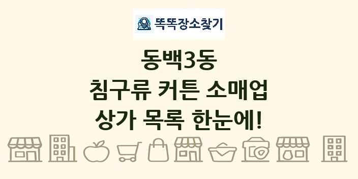 동백3동 침구류 커튼 소매업 상가 목록 및 정보