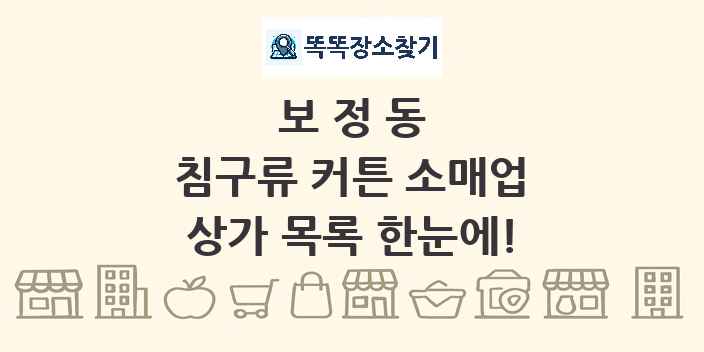 보정동 침구류 커튼 소매업 상가 목록 및 정보