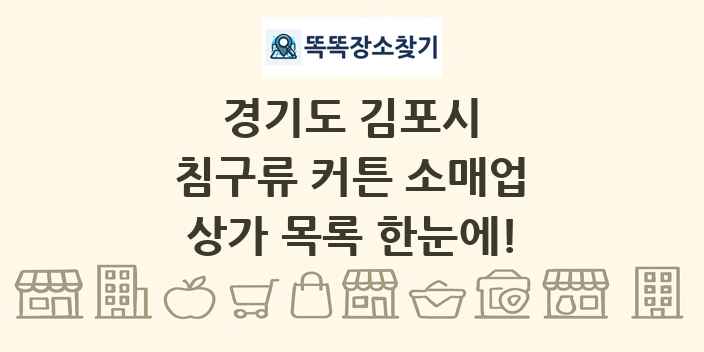경기도 김포시 침구류 커튼 소매업 상가 목록 및 정보