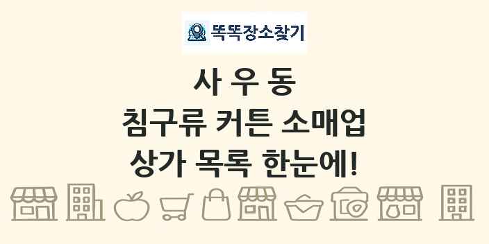 사우동 침구류 커튼 소매업 상가 목록 및 정보